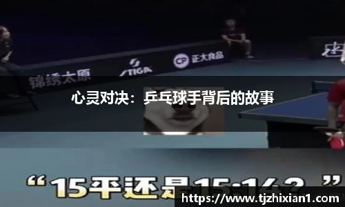 心灵对决：乒乓球手背后的故事