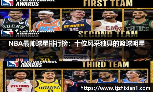 NBA最帅球星排行榜：十位风采独具的篮球明星