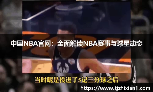 中国NBA官网：全面解读NBA赛事与球星动态